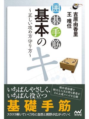 cover image of 囲碁手筋　基本のキ　正しい攻め方守り方